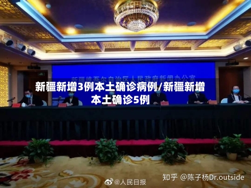 新疆新增3例本土确诊病例/新疆新增本土确诊5例-第1张图片
