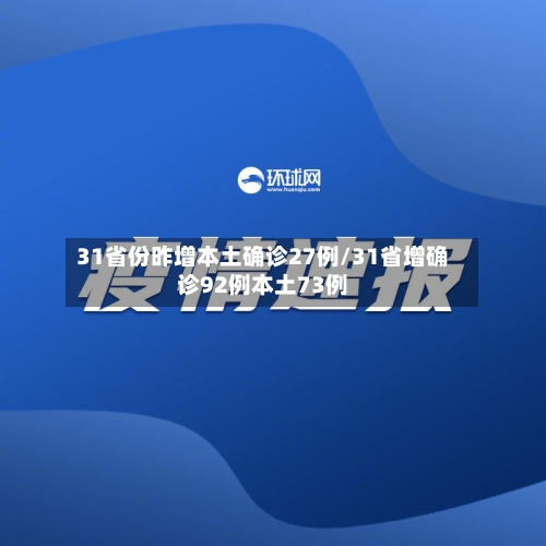 31省份昨增本土确诊27例/31省增确诊92例本土73例-第2张图片