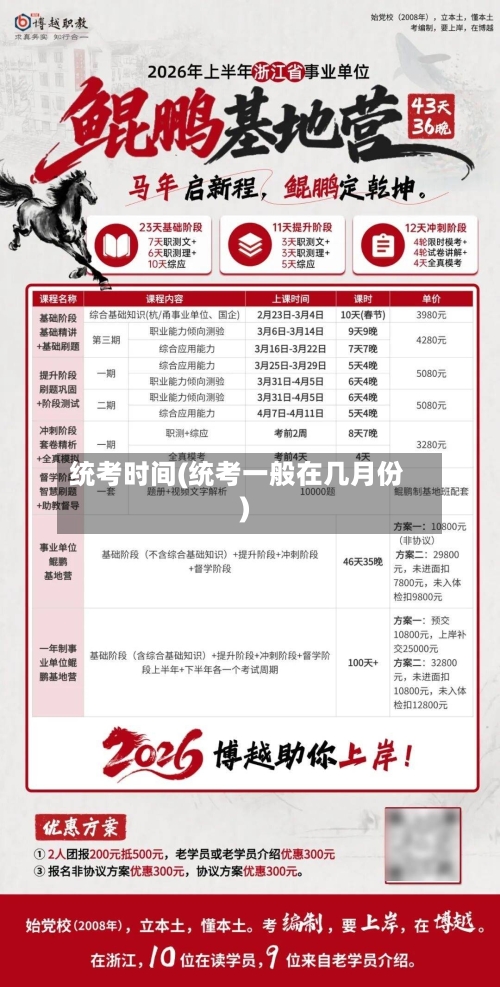 统考时间(统考一般在几月份)-第1张图片