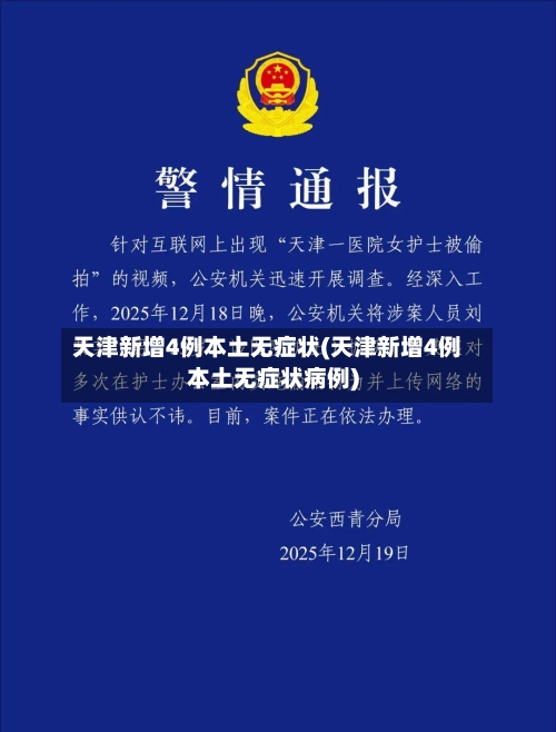 天津新增4例本土无症状(天津新增4例本土无症状病例)-第3张图片