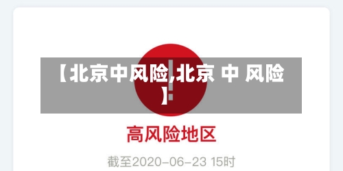 【北京中风险,北京 中 风险】-第1张图片