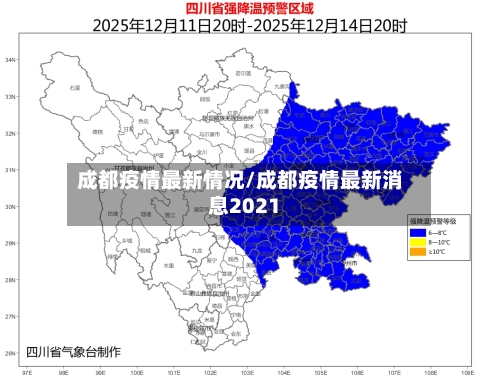 成都疫情最新情况/成都疫情最新消息2021-第2张图片
