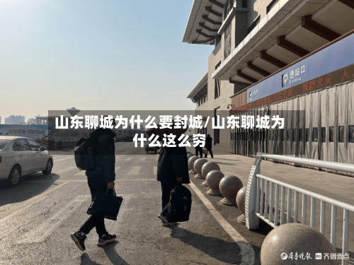 山东聊城为什么要封城/山东聊城为什么这么穷-第2张图片