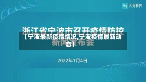 【宁波最新疫情情况,宁波疫情最新动态】-第1张图片