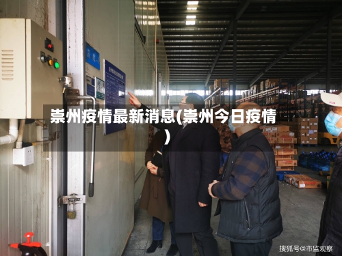 崇州疫情最新消息(崇州今日疫情)-第1张图片