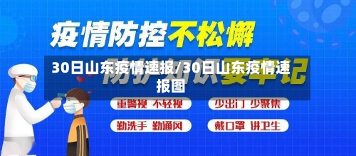 30日山东疫情速报/30日山东疫情速报图-第1张图片
