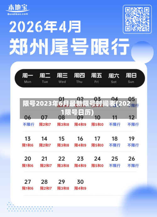 限号2023年6月最新限号时间表(2021限号日历)-第1张图片