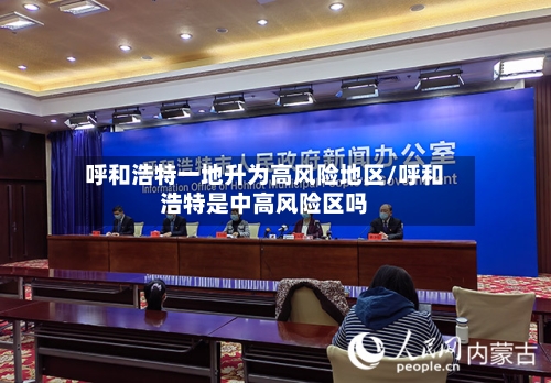 呼和浩特一地升为高风险地区/呼和浩特是中高风险区吗-第1张图片