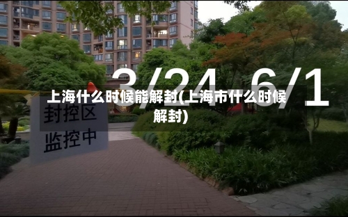 上海什么时候能解封(上海市什么时候解封)-第1张图片