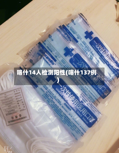 喀什14人检测阳性(喀什137例)-第2张图片