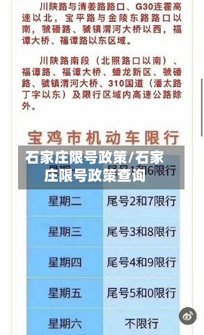 石家庄限号政策/石家庄限号政策查询-第1张图片