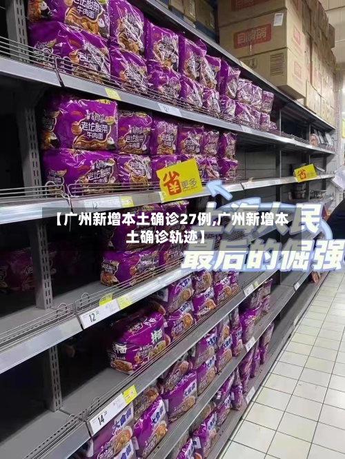 【广州新增本土确诊27例,广州新增本土确诊轨迹】-第1张图片