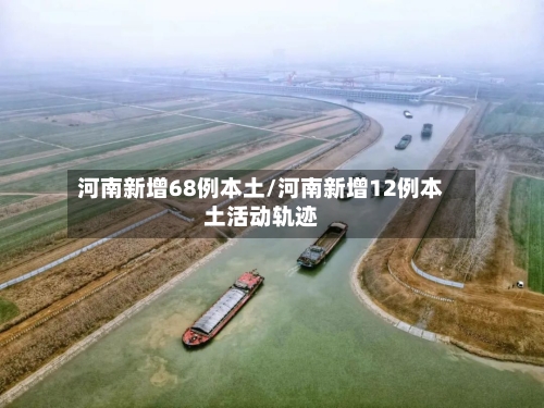 河南新增68例本土/河南新增12例本土活动轨迹-第3张图片