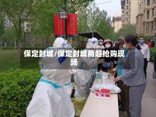 保定封城/保定封城商超抢购现场-第1张图片