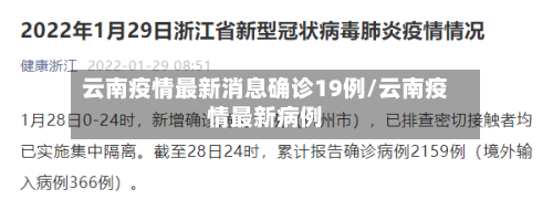 云南疫情最新消息确诊19例/云南疫情最新病例-第1张图片