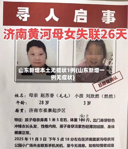 山东新增本土无症状1例(山东新增一例无症状)-第2张图片