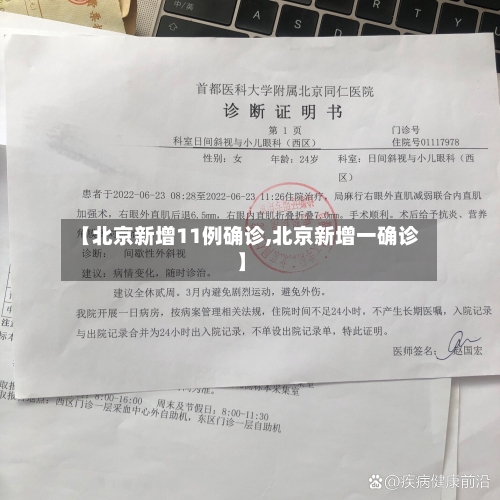 【北京新增11例确诊,北京新增一确诊】-第3张图片