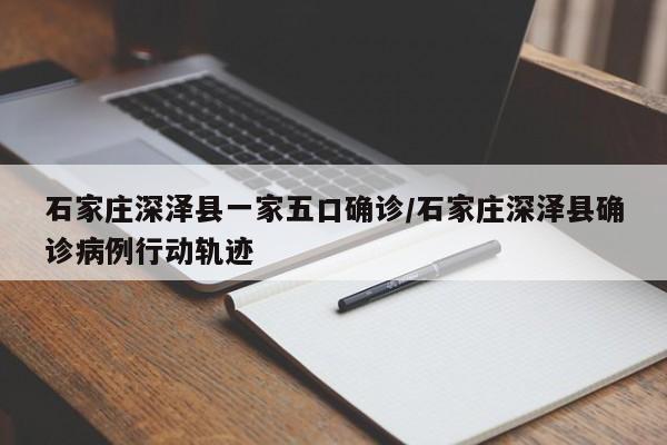 石家庄深泽县一家五口确诊/石家庄深泽县确诊病例行动轨迹