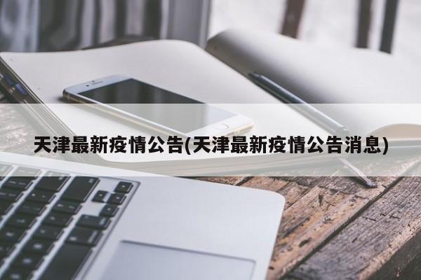 天津最新疫情公告(天津最新疫情公告消息)