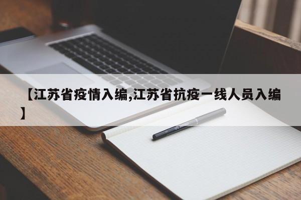 【江苏省疫情入编,江苏省抗疫一线人员入编】