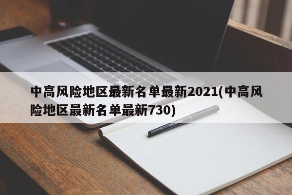 中高风险地区最新名单最新2021(中高风险地区最新名单最新730)