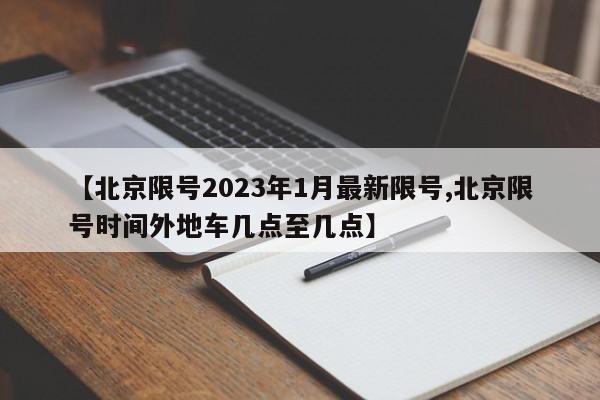【北京限号2023年1月最新限号,北京限号时间外地车几点至几点】